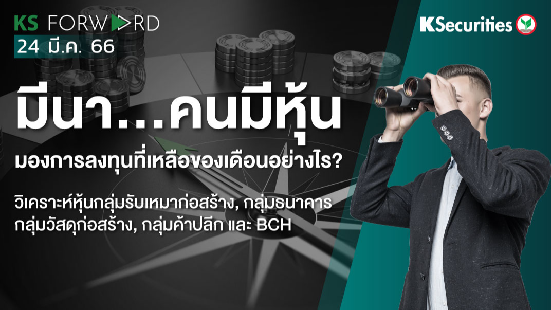 KS Forward วันที่ 24 มี.ค. 2566