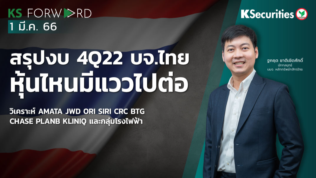 KS Forward วันที่ 1 มี.ค. 2566