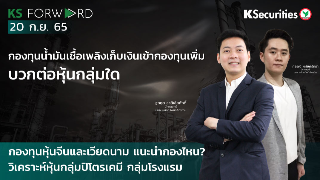 KS Forward วันที่ 20 ก.ย. 2565