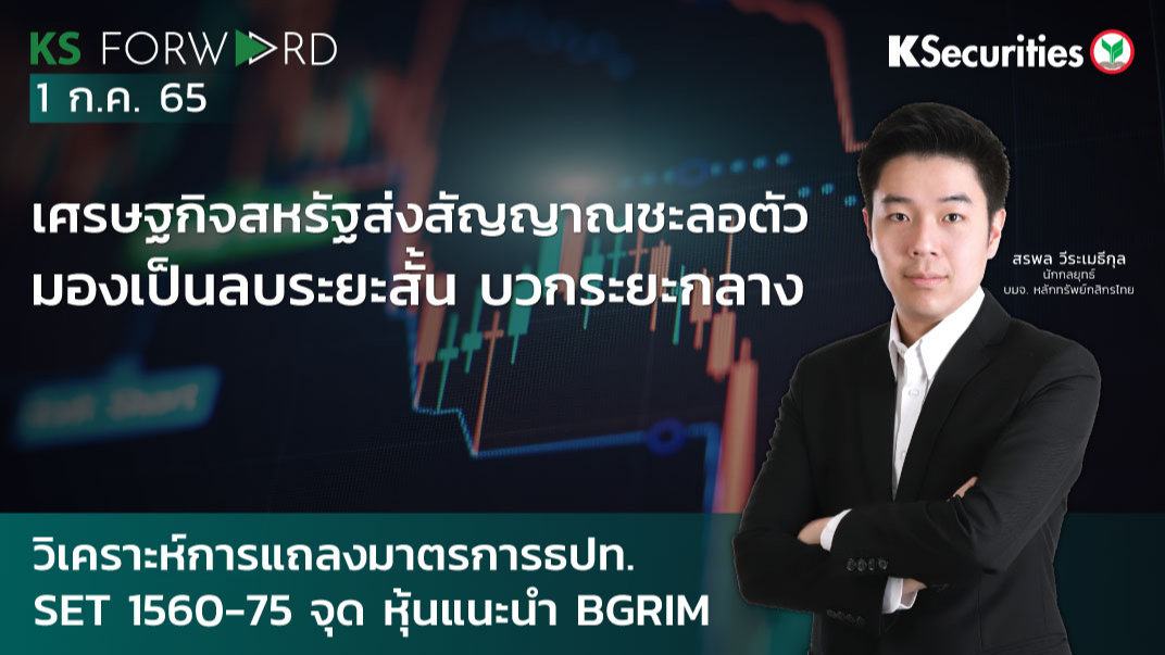 KS Forward วันที่ 1 ก.ค. 2565