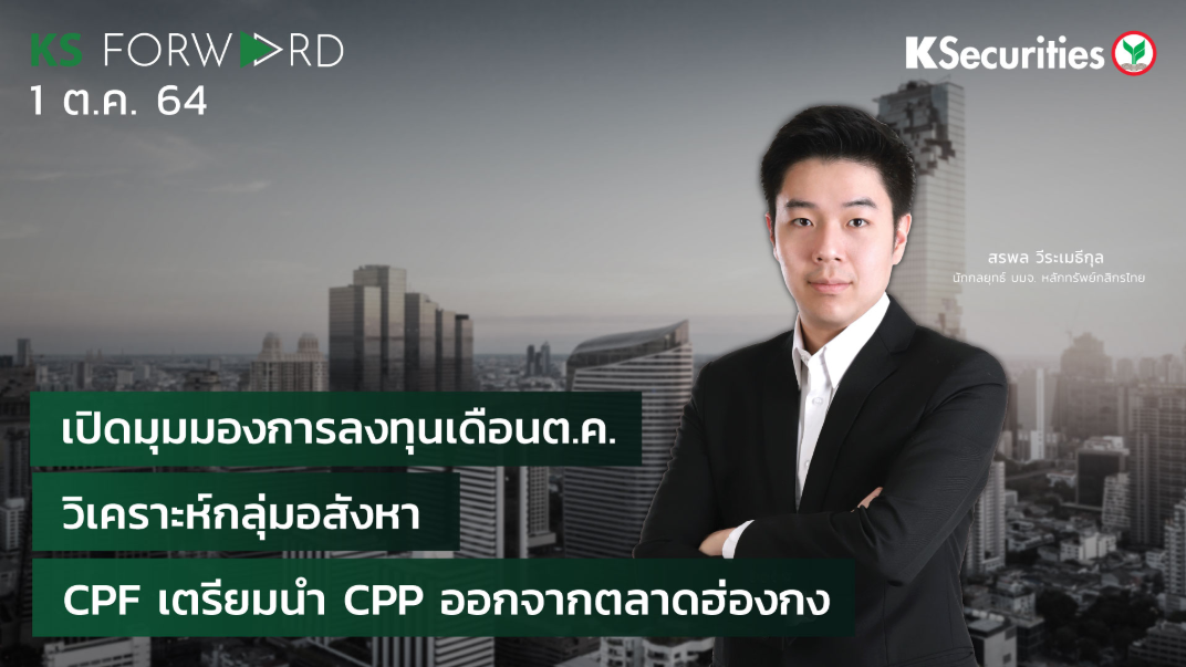 KS Forward วันที่ 1 ต.ค. 2564