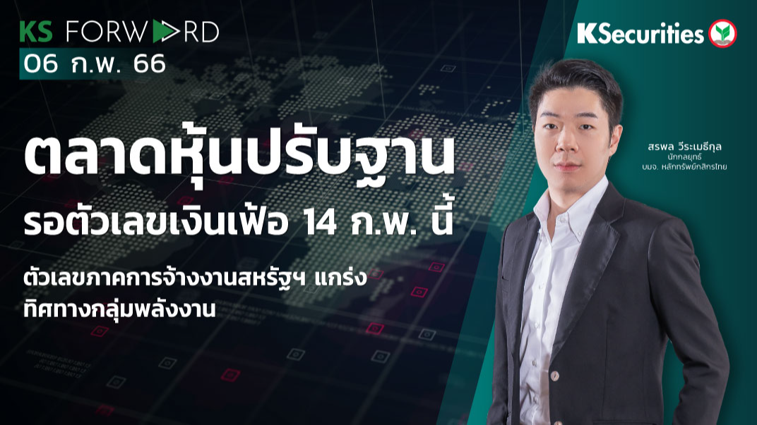KS Forward วันที่ 6 ก.พ. 2566