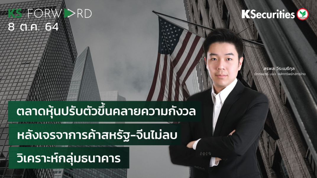 KS Forward วันที่ 8 ต.ค. 2564