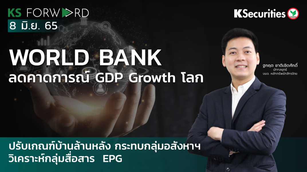 KS Forward วันที่ 8 มิ.ย. 2565 