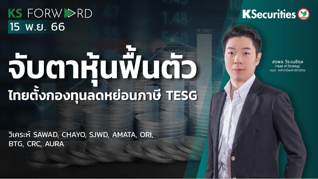 KS Forward วันที่ 15 พ.ย. 2566 