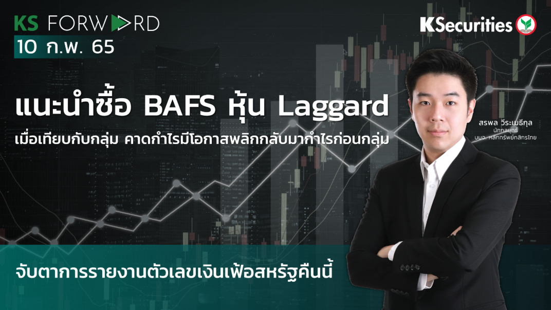 KS Forward วันที่ 10 ก.พ 2565