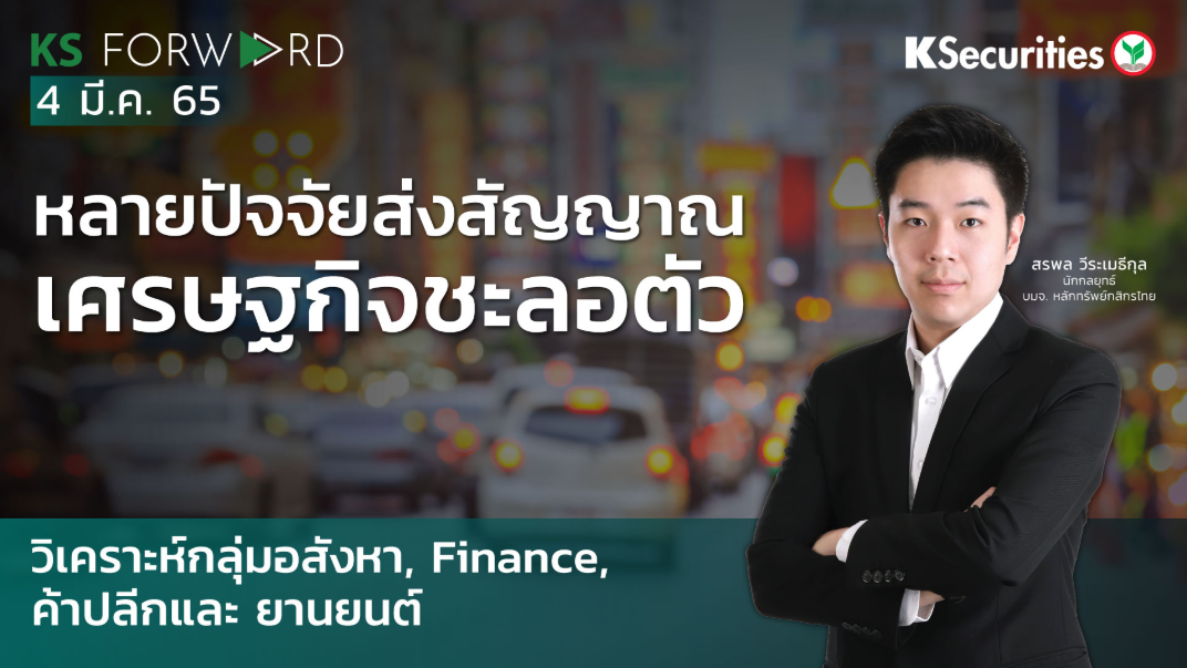  KS Forward วันที่ 4 มี.ค. 2565