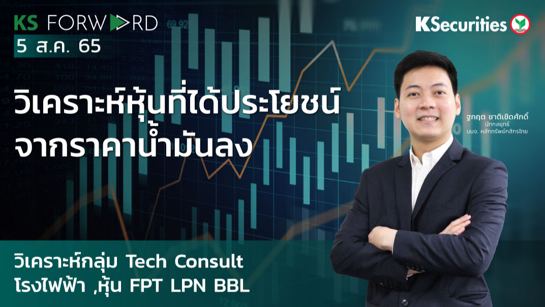 KS Forward วันที่ 5 ส.ค. 2565 