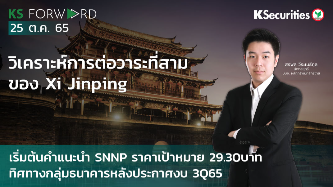  KS Forward วันที่ 25 ต.ค 2565 