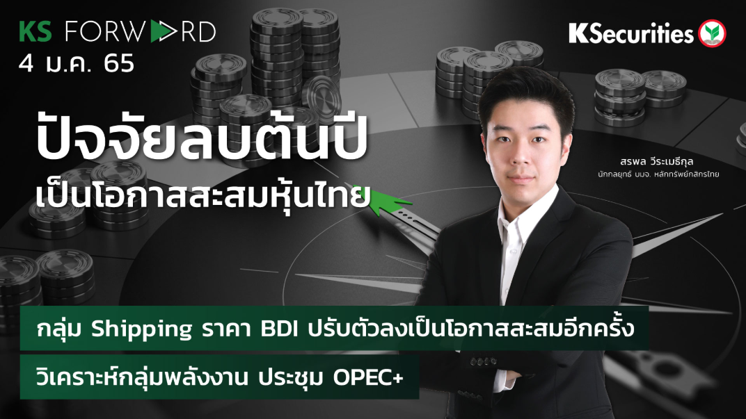 KS Forward วันที่ 4 ม.ค. 2565