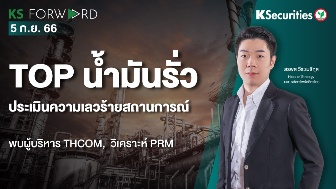 KS Forward วันที่ 5 ก.ย. 2023