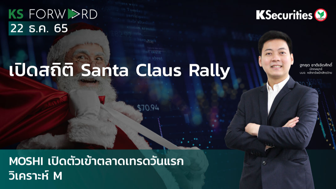KS Forward วันที่  22 ธ.ค. 2565