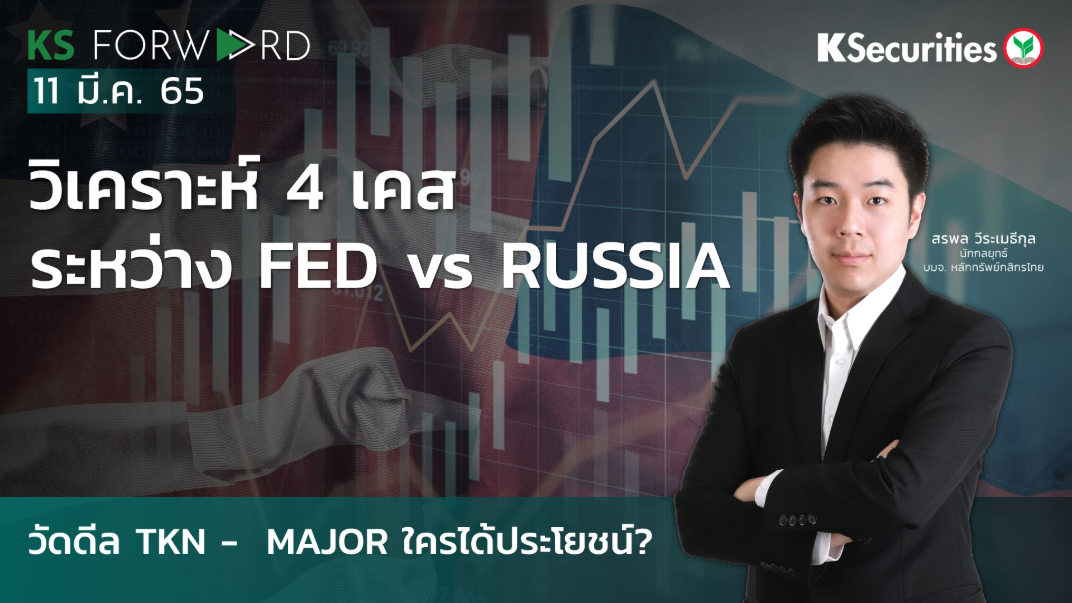 KS Forward วันที่ 11 มี.ค. 2565