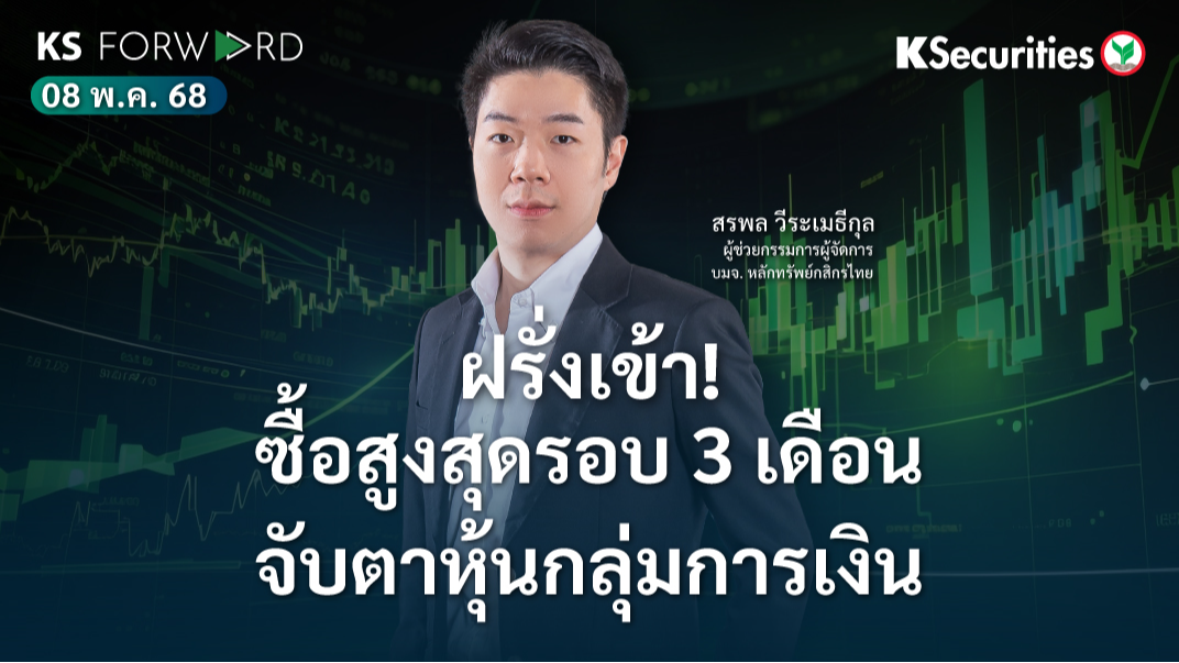 KS Forward 8 พ.ค. 2568 