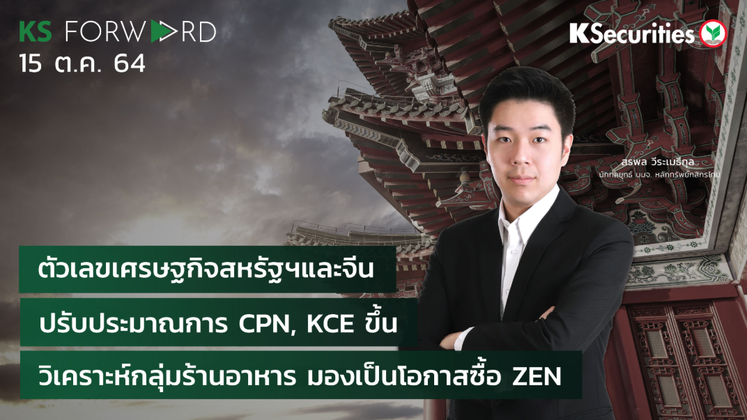 KS Forward วันที่ 15 ต.ค. 2564