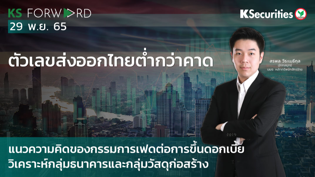 KS Forward วันที่ 29 พ.ย. 2565 