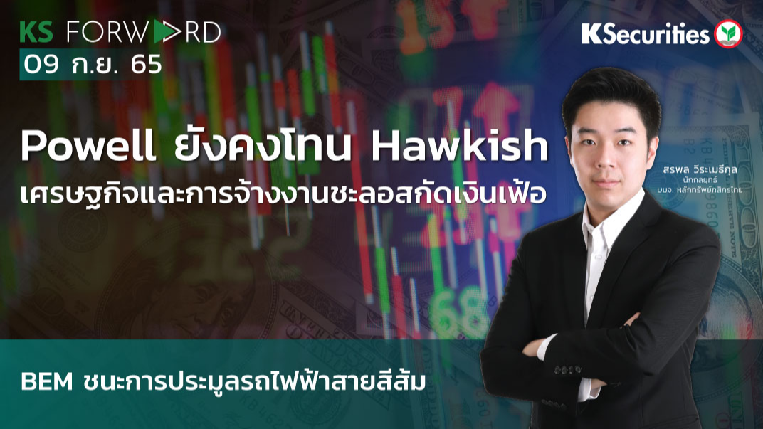 KS Forward วันที่ 9 ก.ย. 2565 