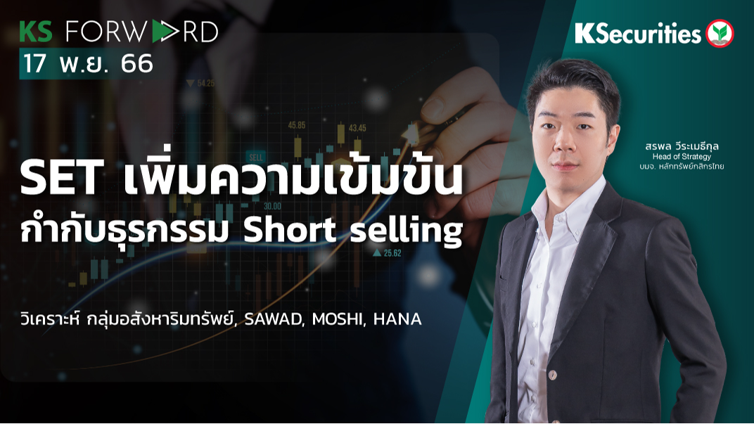 KS Forward วันที่ 17 พ.ย. 2566 