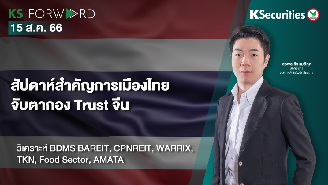 KS Forward วันที่ 15 ส.ค. 2566
