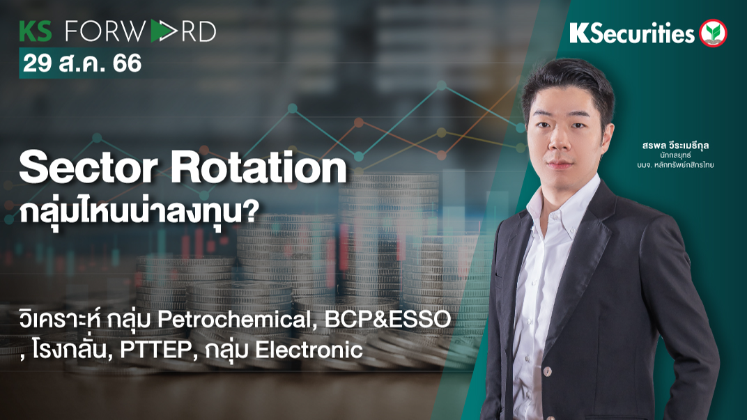 KS Forward วันที่ 29 ส.ค. 2023