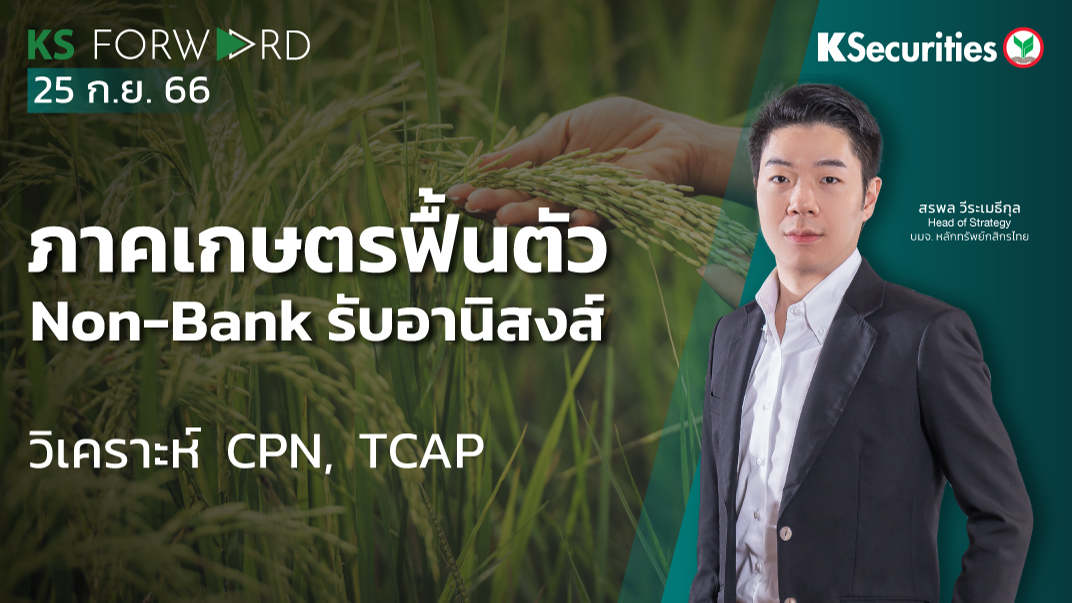 KS Forward วันที่ 25 ก.ย. 2023