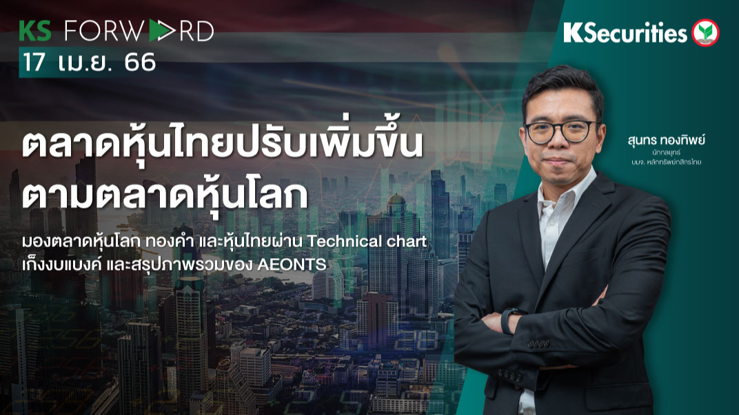 KS Forward วันที่ 17 เม.ย 2566