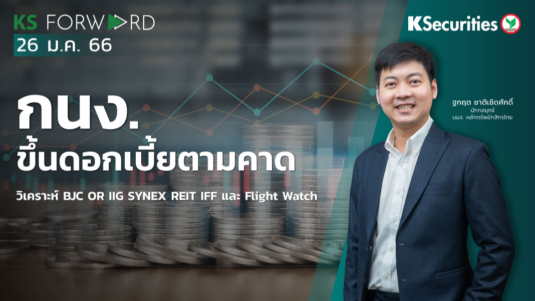 KS Forward วันที่ 26 ม.ค. 2566 