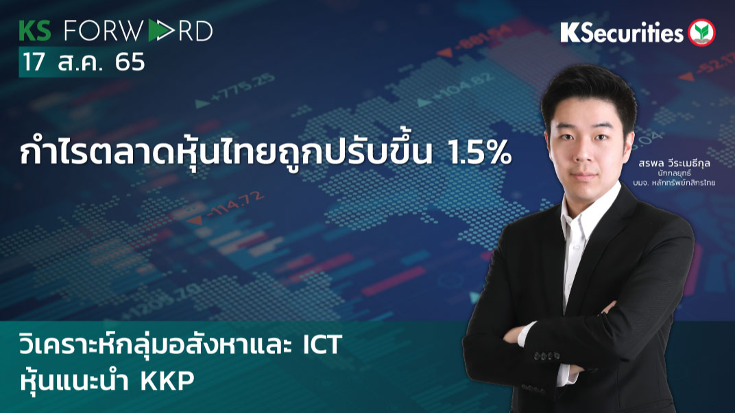 KS Forward วันที่ 17 ส.ค. 2565 