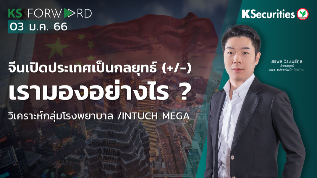 KS Forward วันที่ 3 ม.ค. 2566