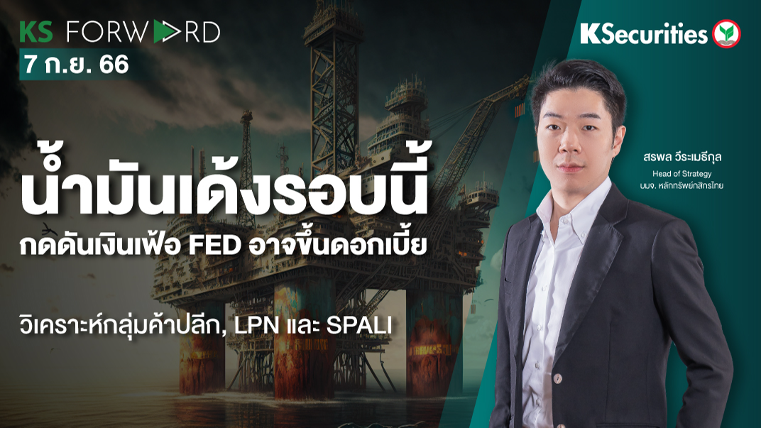 KS Forward วันที่ 7 ก.ย. 2566 