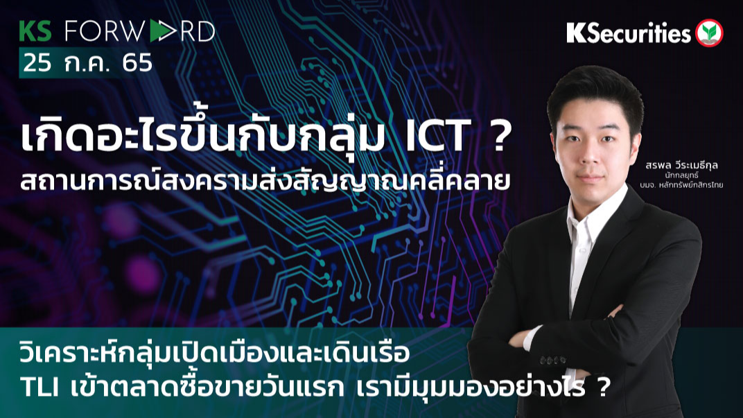  KS Forward วันที่ 25 ก.ค. 2565 