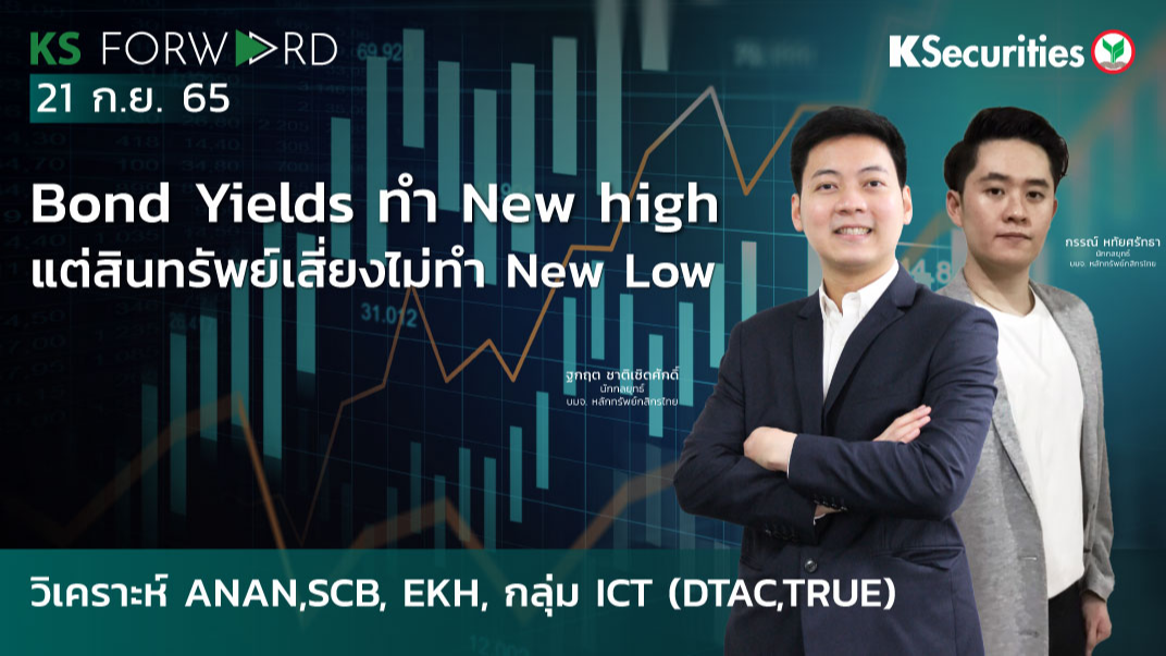 KS Forward วันที่ 21 ก.ย. 2565