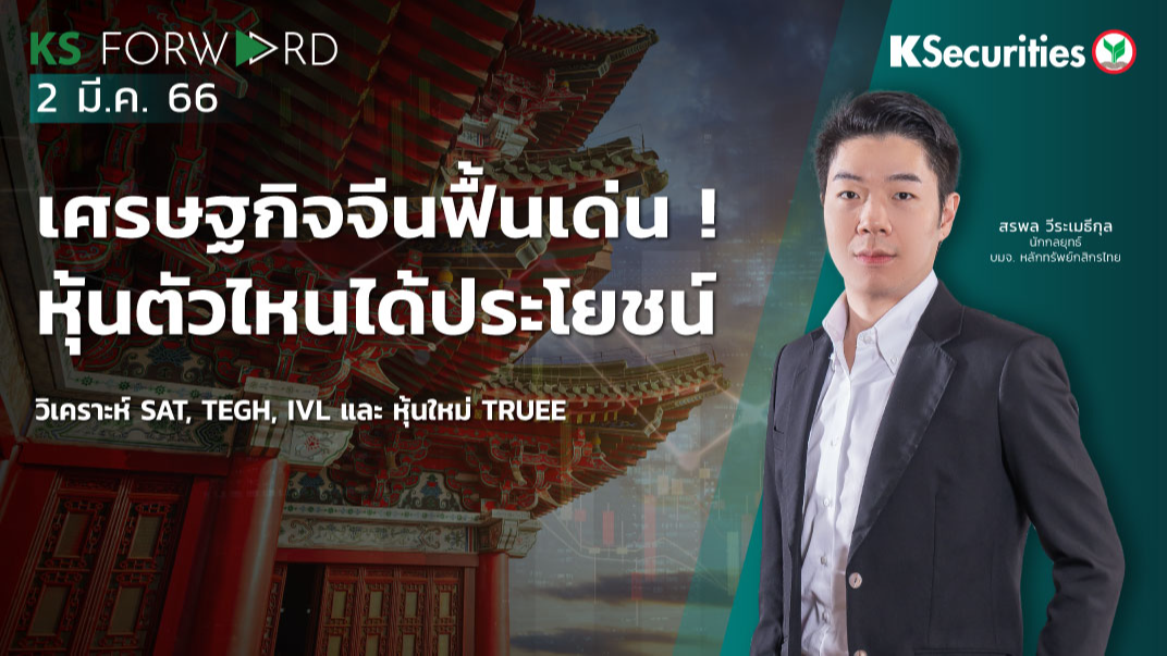 KS Forward วันที่ 2 มี.ค. 2566