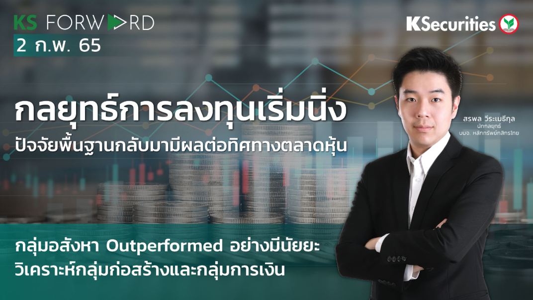 KS Forward วันที่  2 ก.พ. 2565 