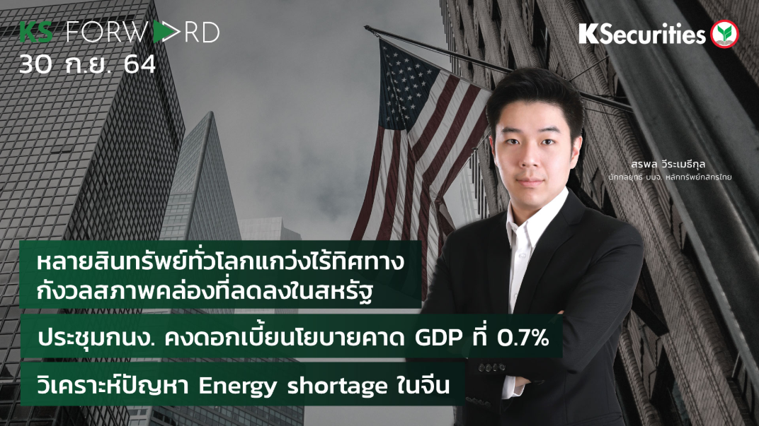 KS Forward วันที่ 30 ก.ย. 2564