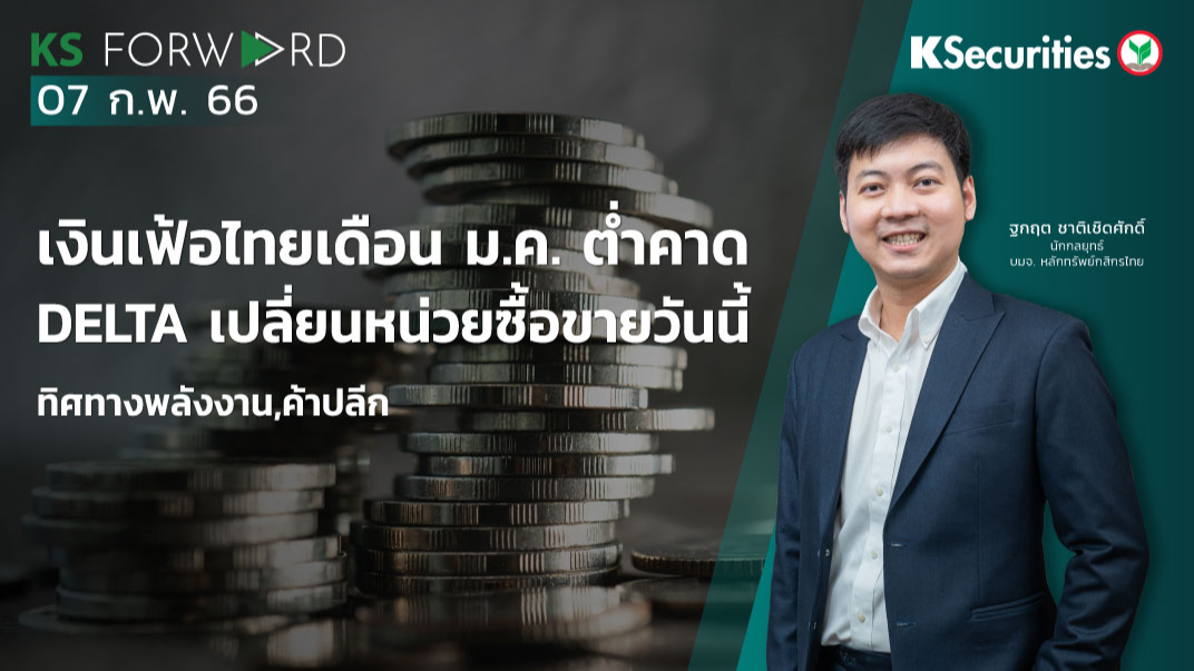 KS Forward วันที่ 7 ก.พ. 2566