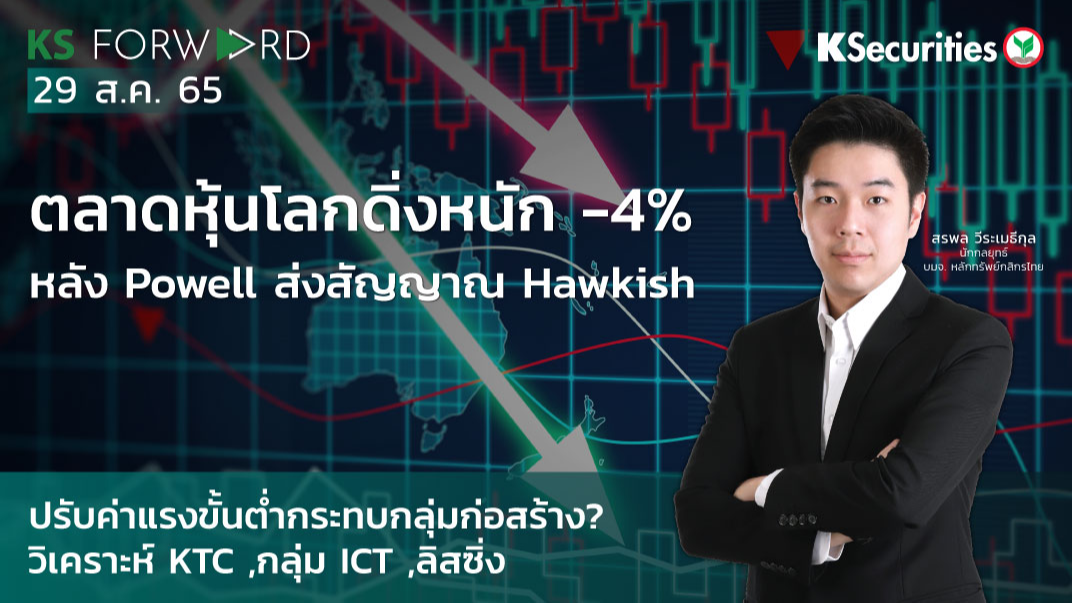 KS Forward วันที่ 29 ส.ค. 2565