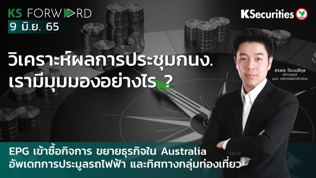 KS Forward วันที่ 9 มิ.ย. 2565 