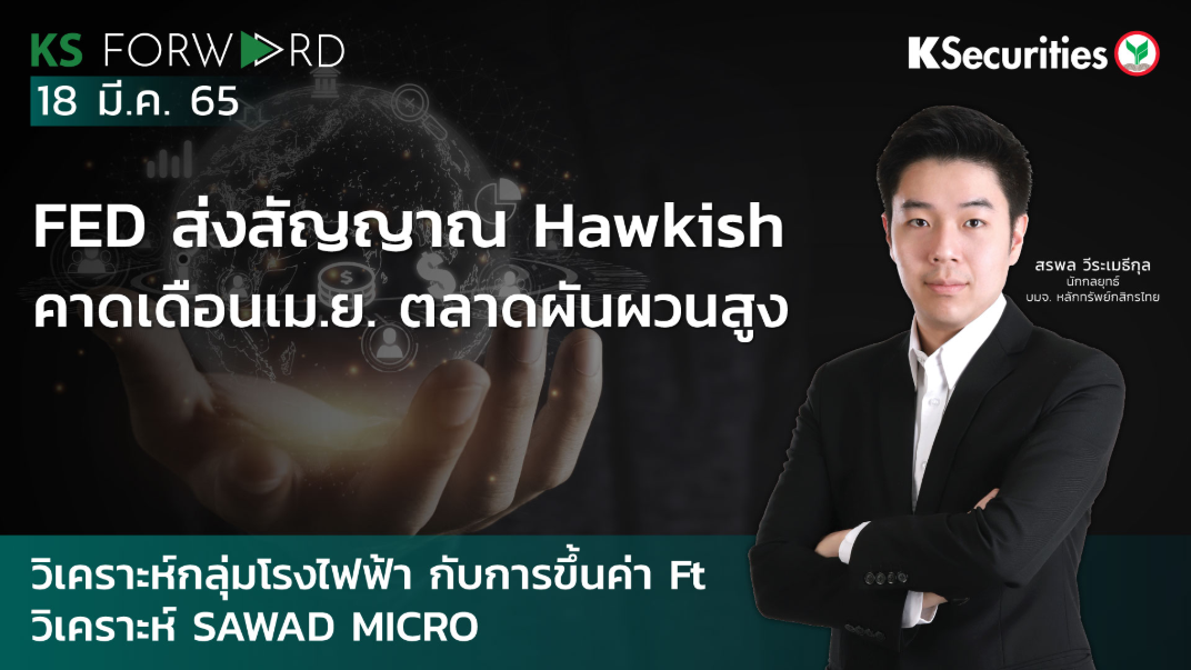 KS Forward วันที่ 18 มี.ค. 2565 