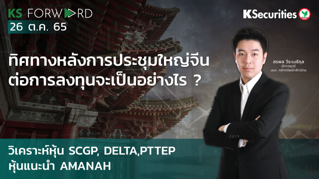 KS Forward วันที่ 26 ต.ค 2565 