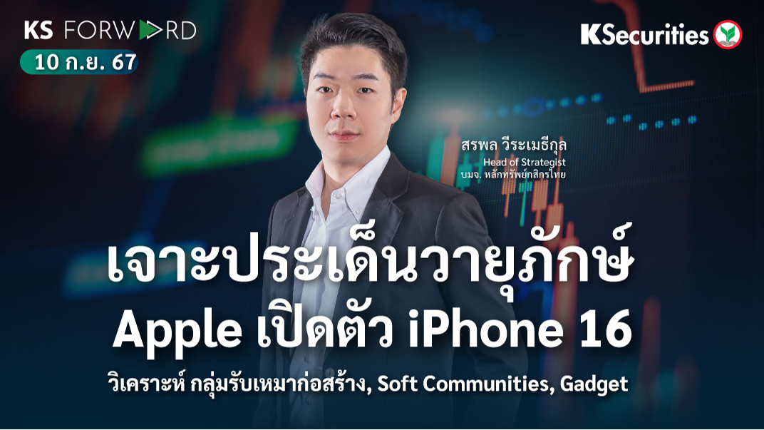KS Forward วันที่ 10 ก.ย. 2567