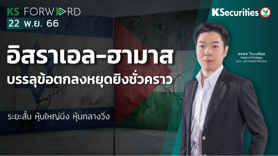 KS Forward วันที่ 22 พ.ย. 2566