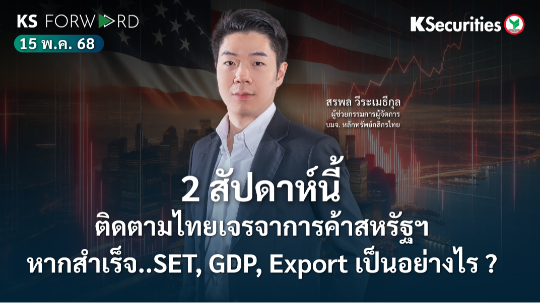 KS Forward 15 พ.ค. 68