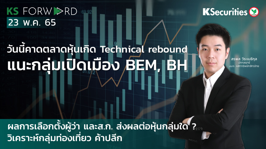 KS Forward วันที่ 23 พ.ค. 2565