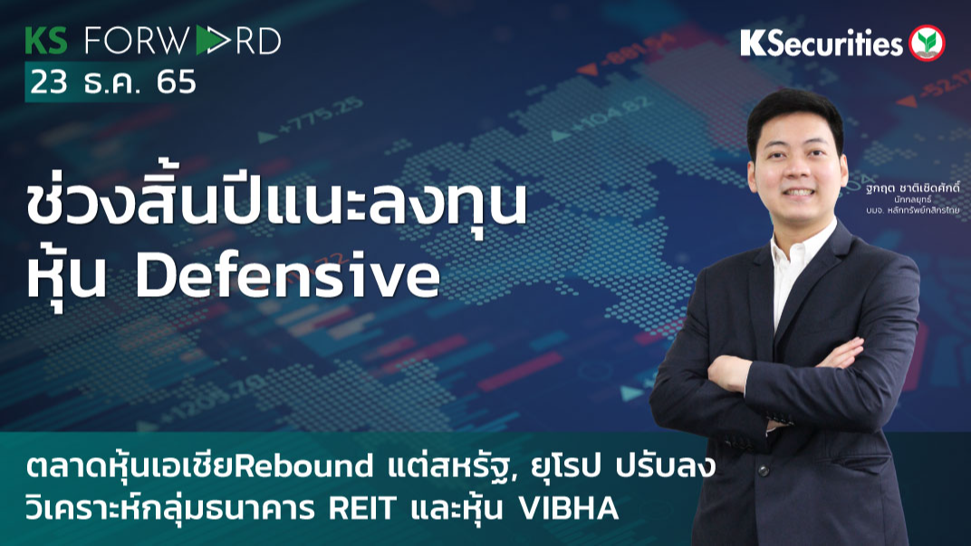 KS Forward วันที่  23 ธ.ค. 2565