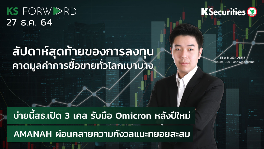 KS Forward วันที่  27 ธ.ค. 2564 