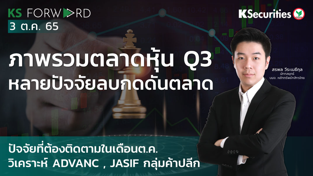  KS Forward วันที่ 3 ต.ค 2565 