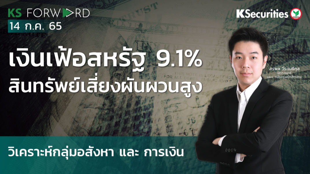 KS Forward วันที่ 14 ก.ค. 2565