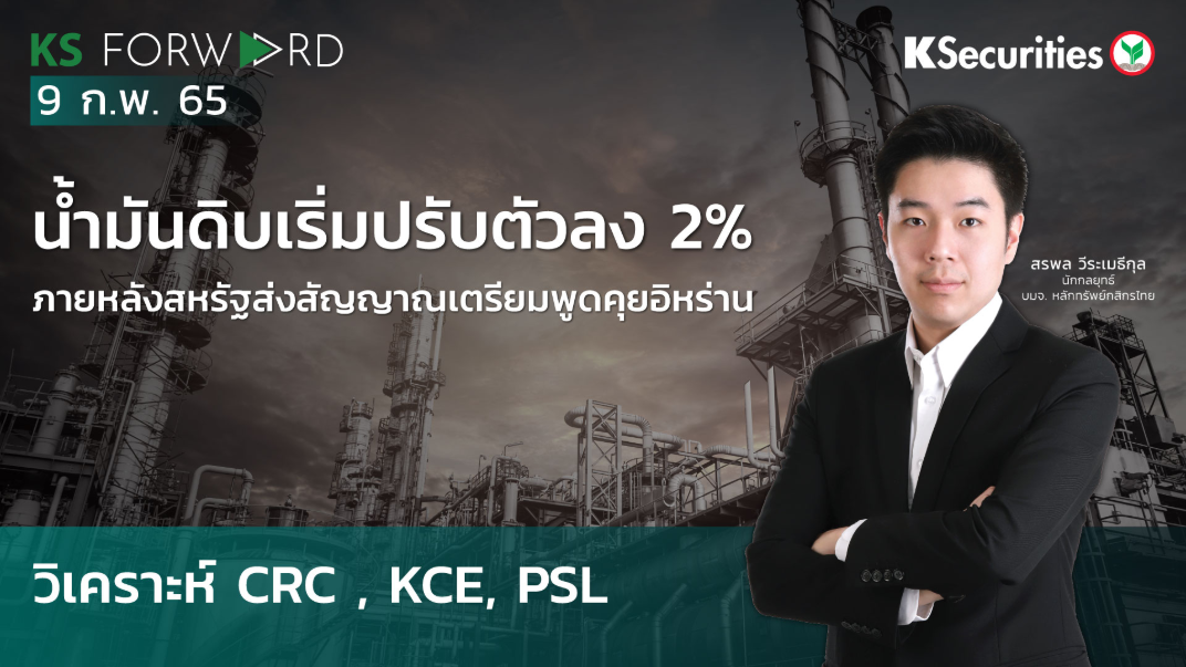 KS Forward วันที่ 9 ก.พ 2565
