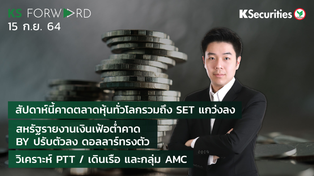 KS Forward วันที่ 15 ก.ย. 2564